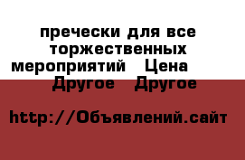 пречески для все торжественных мероприятий › Цена ­ 1 500 -  Другое » Другое   